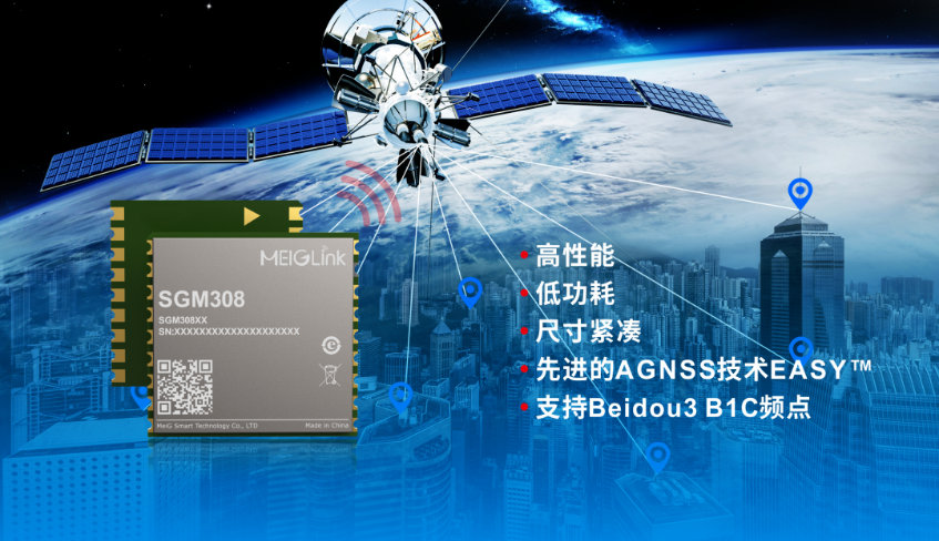 美格智能正式推出全新GNSS單頻定位模組SGM308，賦能行業(yè)定位