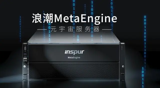 國(guó)內(nèi)首個(gè)元宇宙智算中心落地浙江青田，搭載浪潮MetaEngine服務(wù)器