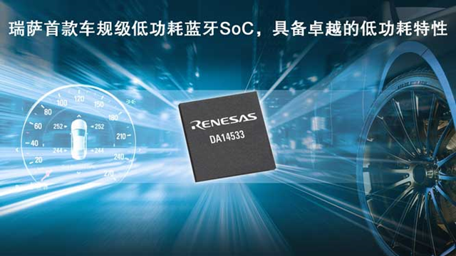 瑞薩電子推出全新低功耗藍(lán)牙SoC（DA14533），為車載應(yīng)用帶來更低能耗